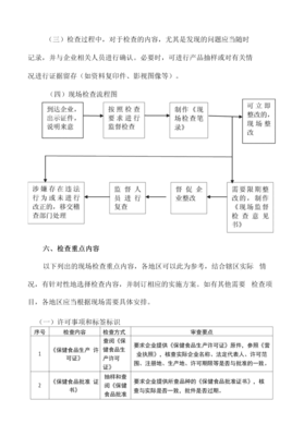 关于印发《保健食品生产和经营企业日常监督现场检查工作指南》的通知及解读