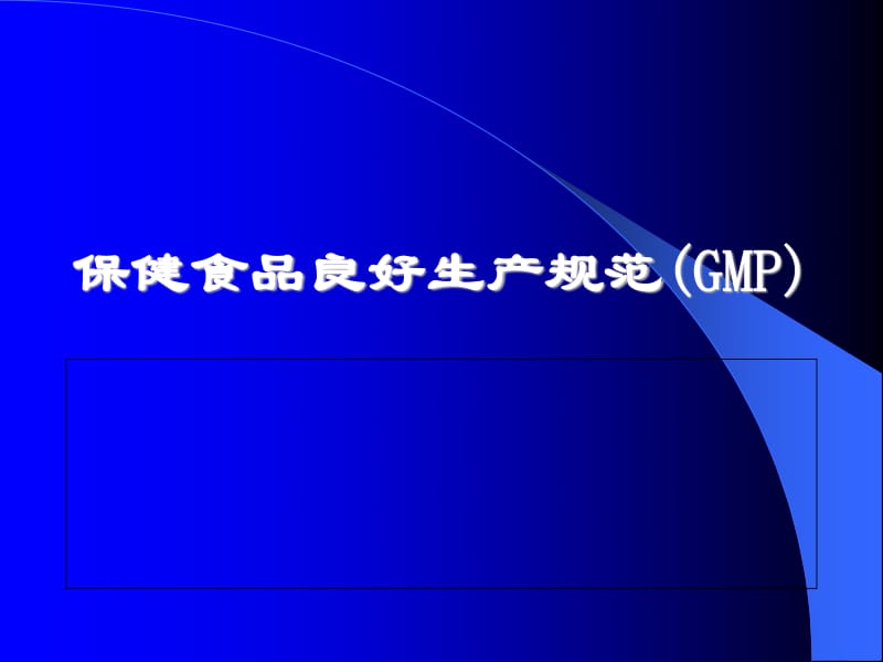 保健食品良好生产规范（GMP）——守护品质的基石与生产实践指南